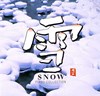 Bild von CD "Snow-Piano Collection"